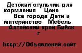 Детский стульчик для кормления  › Цена ­ 2 500 - Все города Дети и материнство » Мебель   . Алтайский край,Бийск г.